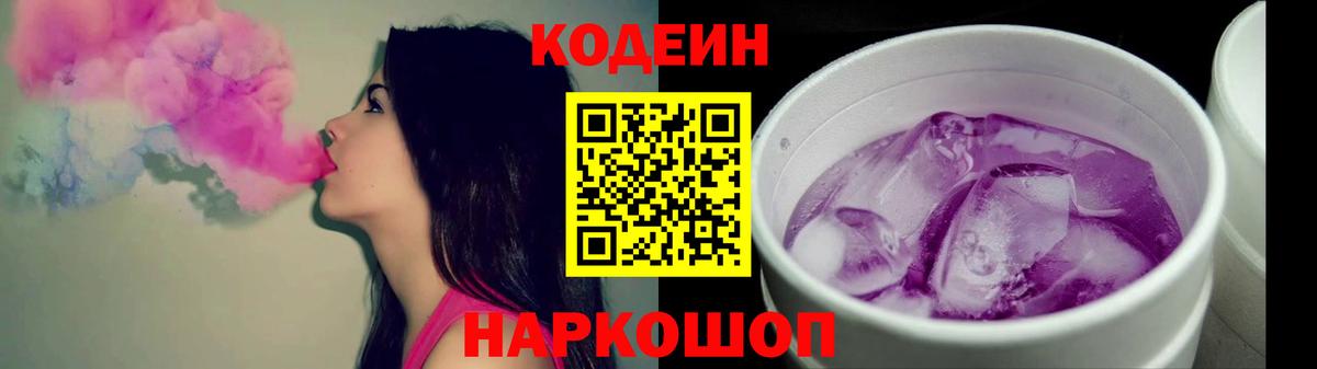 Codein напиток Lean (лин) Горячий Ключ