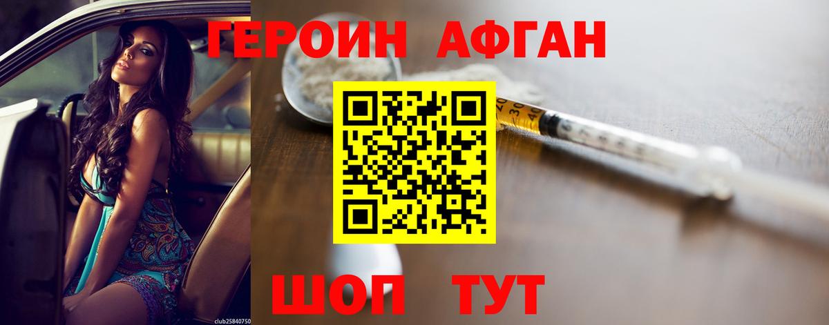 Героин афганец  Вход с VPN  Горячий Ключ 